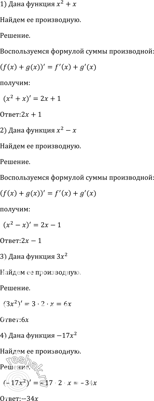 Изображение Найти производную функции (802—803). 802 1) х2 + х;	2) х2-х;	3) 3х2;4) -17х2;5) -4х3;	6) 0,5х3;	7) 13х2	+ 26;8) 8х2 -...