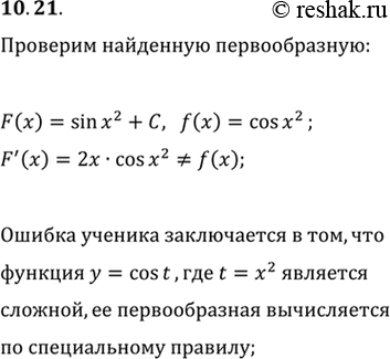 Изображение 10.21. Учащийся ищет первообразную функции y=cos(x^2) так:1) делает замену x^2=t и получает функцию y=cos(t);2) далее ищет первообразную функции y=cos(t) и получает...