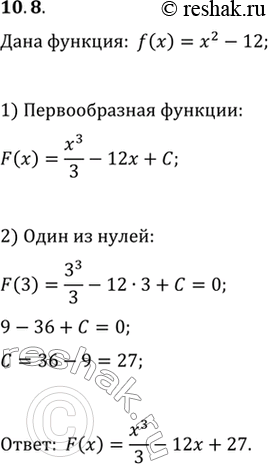 Изображение 10.8. Для функции f(x)=x^2-12 найдите первообразную F, один из нулей которой равен...