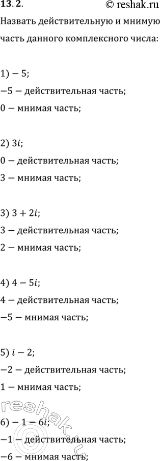 Изображение 13.2. Назовите действительную и мнимую части комплексного числа:1) -5;   4) 4-5i;2) 3i;   5) i-23) 3+2i;   6)...