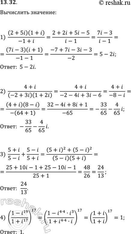 Изображение 13.32. Р’С‹С‡РёСЃР»РёС‚Рµ:1) (2+5i)(1+i)/(-1+i);   3) (5+i)/(5-i)+(5-i)/(5+i);2) (4+i)/((-2+3i)(1+2i));   4)...