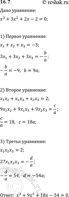 Изображение 16.7. Корнями многочлена x^3+3x^2+2x-2=0 являются три комплексных числа x_1, x_2 и x_3. Составьте кубическое уравнение, корни которого 3x_1, 3x_2 и...