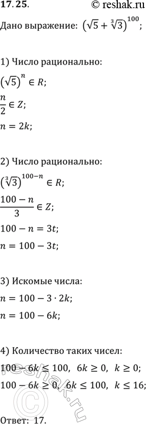 Изображение 17.25. В выражении (v5+3^(1/3))^100 раскрыли скобки по формуле бинома Ньютона. Какое количество полученных слагаемых являются...