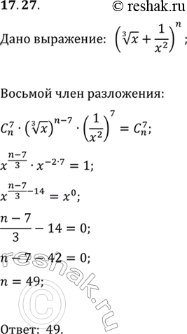 Изображение 17.27. При каком значении n восьмой член разложения выражения (x^(1/3)+1/x^2)^n по формуле бинома Ньютона не зависит от...