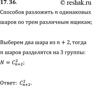 Изображение 17.36. Сколькими способами можно разложить n одинаковых шаров по трём различным ящикам (некоторые ящики могут остаться...