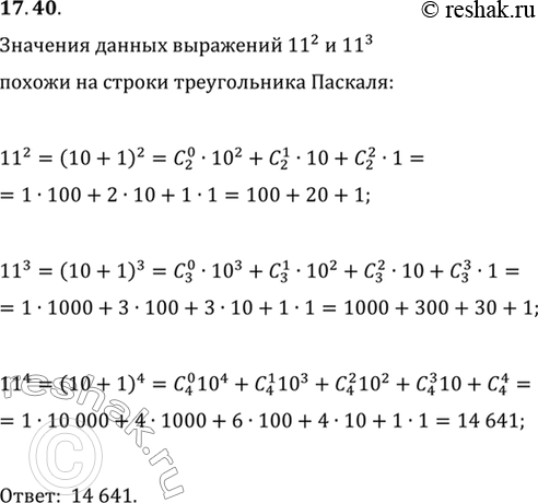 Изображение 17.40. Объясните, почему значения выражений 11^2, 11^3 похожи на строки треугольника Паскаля. Вычислите...