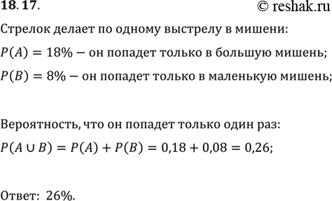 Изображение 18.17. Стрелок делает два выстрела — сначала в большую мишень, а затем в маленькую. Вероятность того, что он попадёт только в большую мишень, равна 18 %. Вероятность...