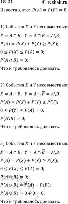 Изображение 18.21. О событиях А и В некоторого испытания известно, что P(A)=P(B)=0. Докажите, что:1) P(A n B)=0;   2) P(A\B)=0;   3) P(A U...