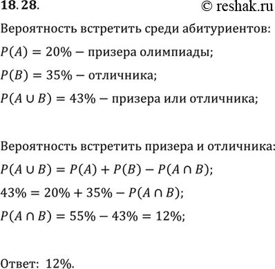 Изображение 18.28. Среди абитуриентов механико-математического факультета университета есть призёры областных олимпиад и отличники. Вероятность встретить среди абитуриентов призёра...