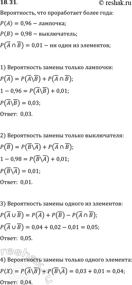 Изображение 18.31. В неисправной люстре поменяли на новые выключатель и лампочку. Вероятность того, что лампочка проработает не менее года, составляет 0,96, а выключатель — 0,98....