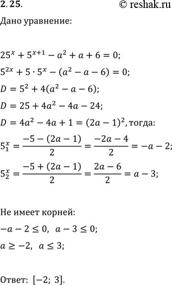 Изображение 2.25. При каких значениях параметра а уравнение 25^x+5^(x+1)-a^2+a+6=0 не имеет...