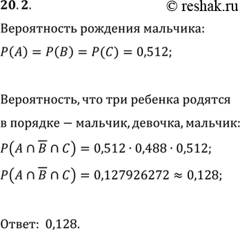 Изображение 20.2. Согласно демографическим исследованиям, вероятность того, что новорождённый ребёнок окажется мальчиком, равна 0,512. Найдите вероятность того, что в семье,...