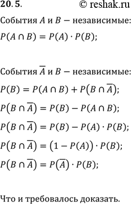 Изображение 20.5. Пусть A и В — независимые события некоторого испытания. Докажите, что события A и В также являются...