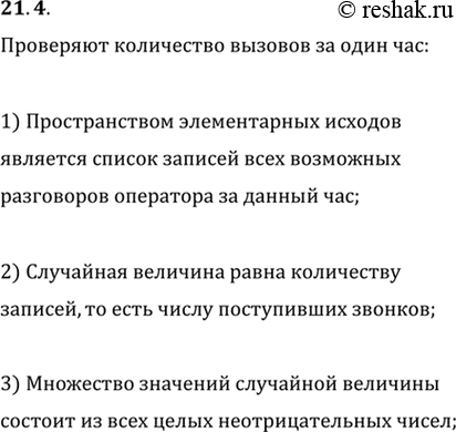 Изображение 21.4. Планируя работу станции «Скорой помощи», выясняют количество вызовов, поступающих за 1 час. Для этого прослушивают запись разговоров случайно выбранного оператора...