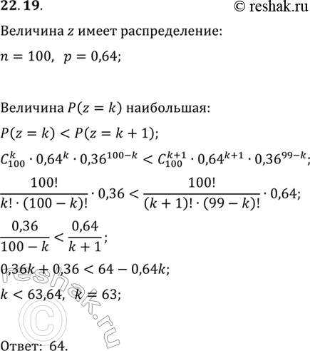 Изображение 22.19. Случайная величина z имеет биномиальное распределение с параметрами n=100 и p=0,64. Найдите, при каком значении k вероятность события P(z=k) будет...