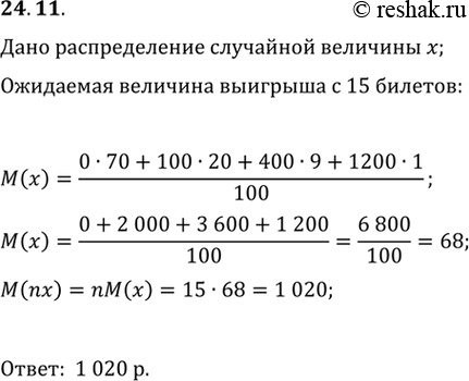 Изображение 24.11. Таблица распределения вероятностей выигрыша в лотерее имеет вид:Найдите ожидаемую величину выигрыша, если купить 15 лотерейных...