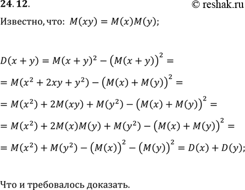 Изображение 24.12. О случайных величинах х и у известно, что M(xy)=M(x)M(y). Докажите, что...