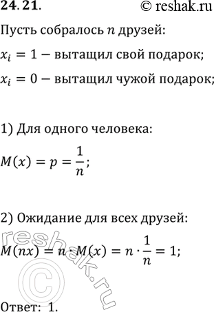 Изображение 24.21. Друзья собрались праздновать Новый год. Каждый из компании подготовил один подарок. Все подарки сложили в мешок Деда Мороза и перемешали. За участие в конкурсах...