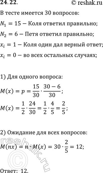 Изображение 24.22. Тест по английскому языку состоит из 30 вопросов, к каждому из которых предложено по 3 варианта ответов. Два друга Коля Везунчиков и Петя Неудачников хорошо знают...