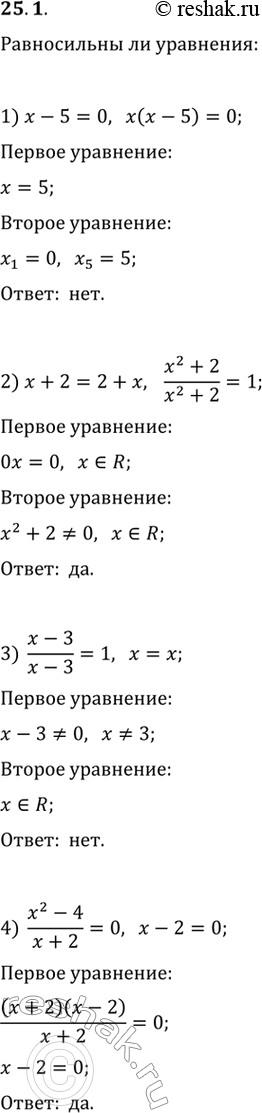 Изображение 25.1. Равносильны ли уравнения:1) x-5=0 и x(x-5)=0;2) x+2=2+x и (x^2+2)/(x^2+2)=1;3) (x-3)/(x-3)=1 и x=x;4) (x^2-4)/(x+2)=0 и x-2=0;5) (x^2-25)/(x+2)=0 и...