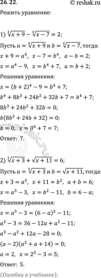 Изображение 26.22. Решите уравнение:1) (x+9)^(1/4)-(x-7)^(1/4)=2;   2)...