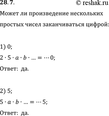 Изображение 28.7. Может ли произведение нескольких простых чисел заканчиваться цифрой 0? Цифрой...