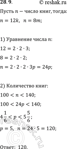 Изображение 28.9. Книги можно расставить поровну на 12 полках или на 8 полках. Сколько имеется книг, если известно, что их больше 100, но меньше...