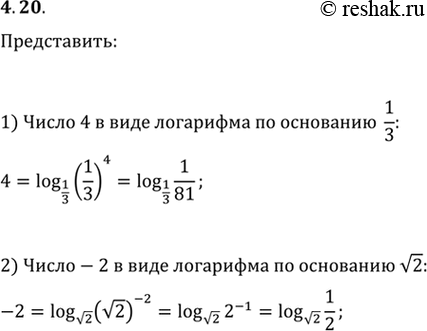 Изображение 4.20. Представьте:1) число 4 в виде логарифма по основанию 1/3;2) число -2 в виде логарифма по основанию...