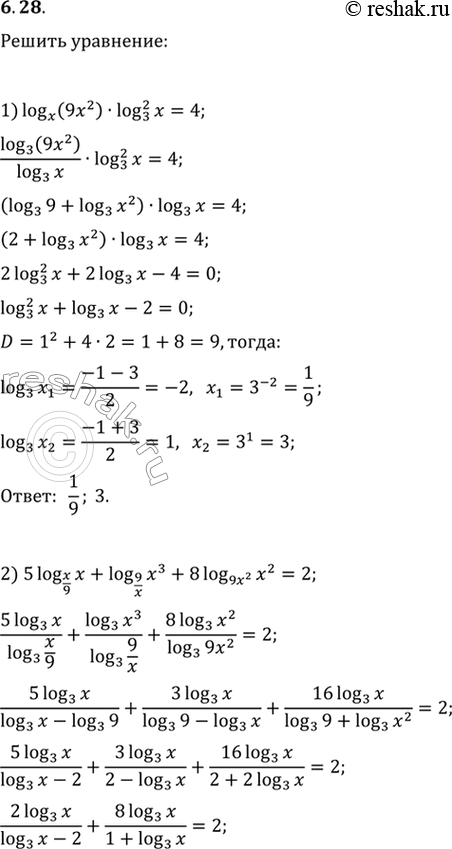 Изображение 6.28. Решите уравнение:1) log_x (9x^2)·(log_3 x)^2=4;2) 5log_(x/9) x+log_(9/x) x^3+8log_(9x^2) x^2=2;3) (2-4log_12 2)/(log_12 (x+2))-1=log_6 (8-x)/log_6 (x+2);4)...