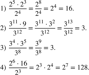 Изображение 295. Вычислить:1)  (2^5•2^3)/2^4 ; 2)  (3^11•9)/3^12 ; 3)  (3^4•3^5)/3^8 ; 4)  (2^6•16)/2^3 . ...