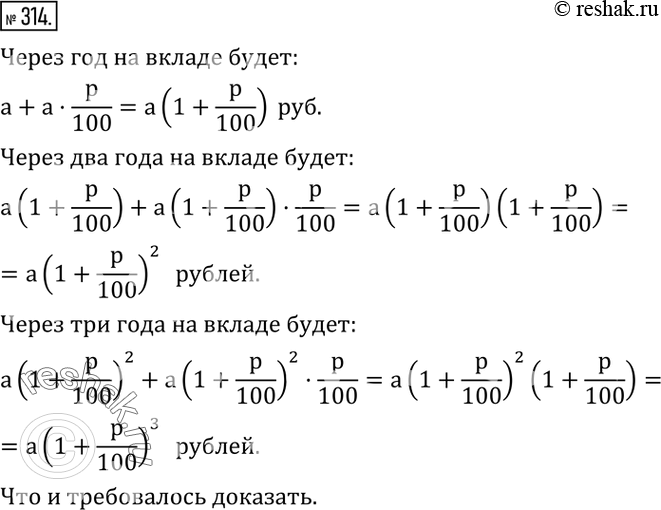 Изображение 314. Сумма вклада в сберегательный банк увеличивается каждый год на p %. Доказать, что вложив в банк a рублей, через три года вкладчик будет иметь на счету a•(1+p/100)^3...