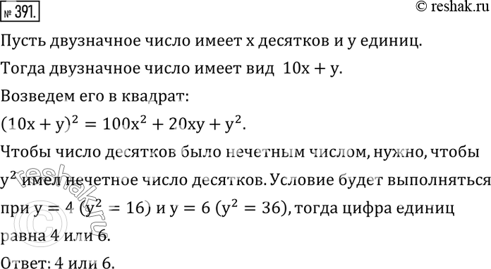 Изображение 391. Квадрат двузначного числа содержит нечетное число десятков. Найти цифру единиц этого двузначного...