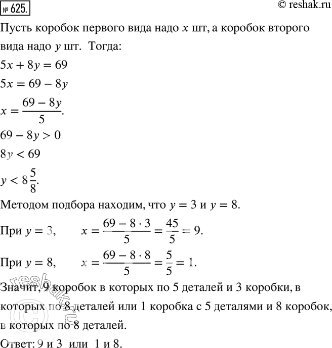 Изображение 625. Детали упакованы в коробки двух видов: по 5 штук и по 8 штук. Всего упаковано 69 деталей. Сколько понадобилось коробок каждого...