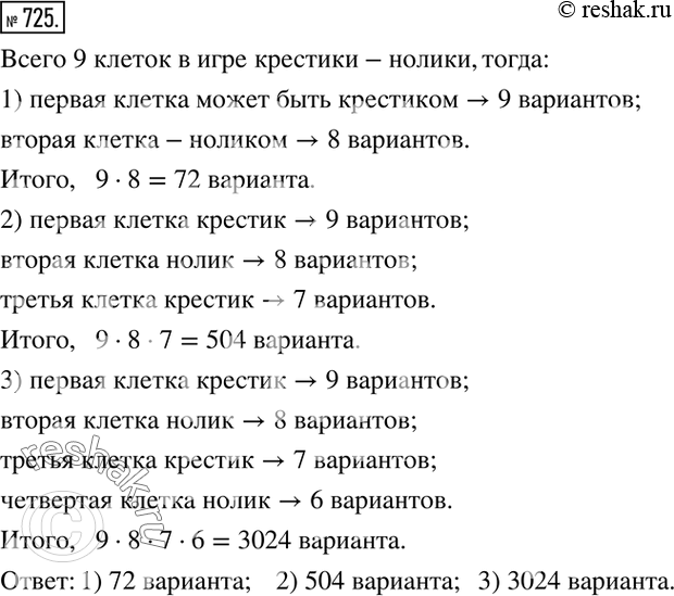 Изображение 725. При игре в крестики-нолики на поле размером 3х3 клетки неопытный первый игрок делает 1-й ход: ставит крестик в любую из клеток; вторым ходом второй неопытный игрок...