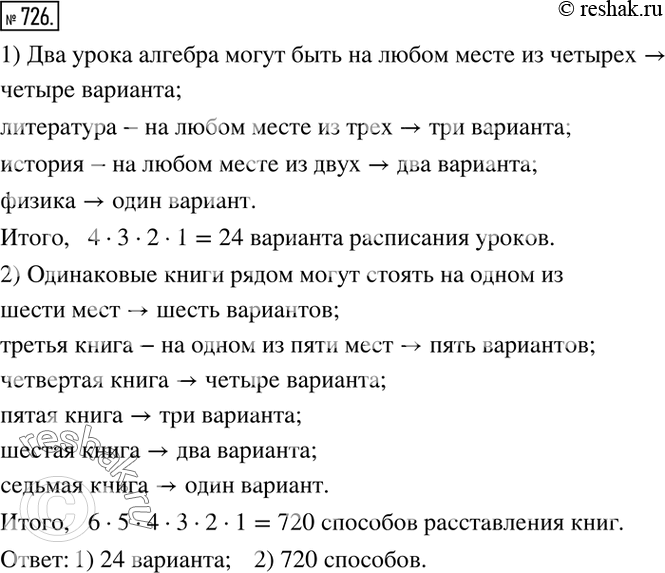 Изображение 726. 1) Завуч составляет расписание уроков. В пятницу в 7А классе должно быть 5 уроков, причём обязательно один сдвоенный урок — алгебра. Сколько различных вариантов...