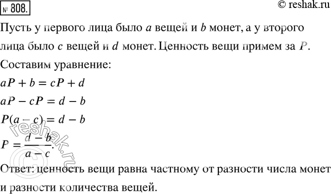 Изображение 808. (Индийская задача.) Два лица имеют равные капиталы, причём каждый капитал состоит из известного числа вещей одинаковой ценности и известного числа монет. Как число...