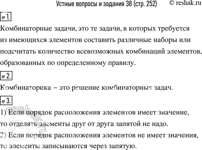 Изображение 1. Какие задачи называют комбинаторными?2. Чем занимается комбинаторика?3. Как записать комбинации из нескольких элементов, если порядок расположения элементов в...