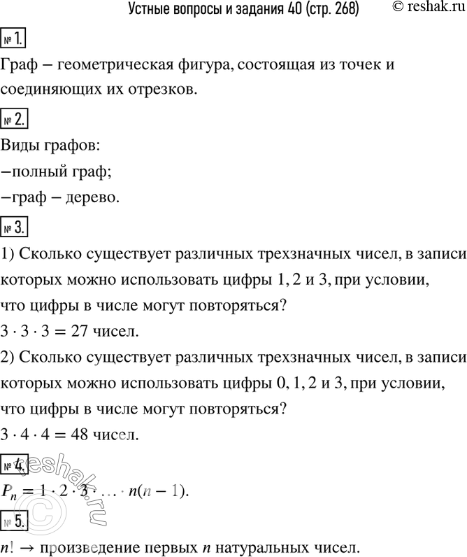Изображение 1. Что такое граф?2. Назвать известные вам виды графов.3. Привести пример применения правила произведения для подсчета комбинаций из трех; четырех элементов.4. Как...
