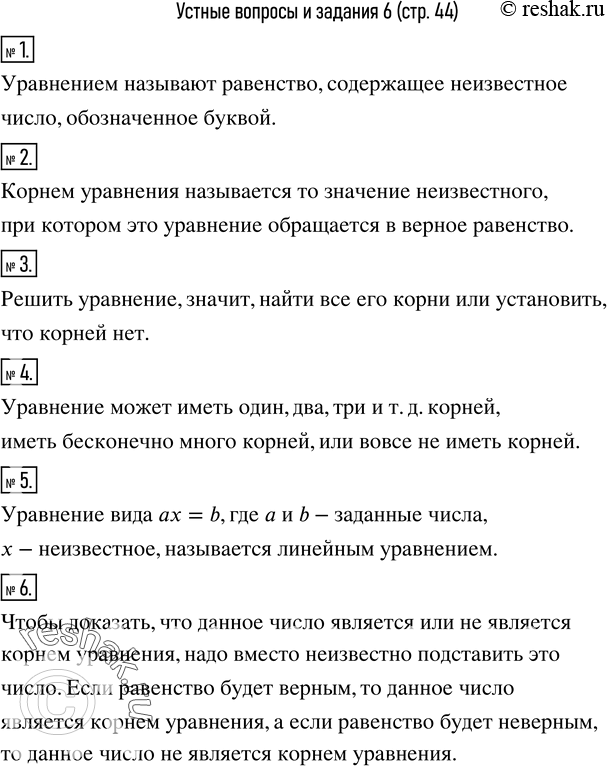 Изображение 1. Какое равенство называют уравнением?2. Что называют корнем уравнения?3. Что значит решить уравнение?4. Сколько корней может имет уравнение?5. Какое уравнение...