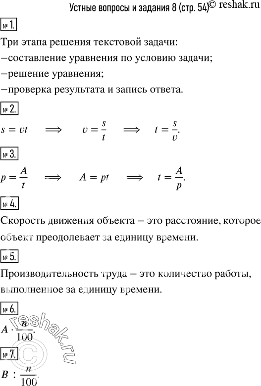 Изображение 1. Назвать основные этапы решения текстовой задачи.2. Из формулы s=vt выразить v; t.3. Из формулы p=A/t выразить A; t.4. Что такое скорость движения объекта?5....