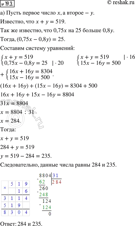 Изображение 19.3. а) Найдите два числа, сумма которых равна 519 и 75 % большего из них на 25 больше 80 % меньшего.б) Сумма 25 % первого числа и 30 % второго числа равна 525....