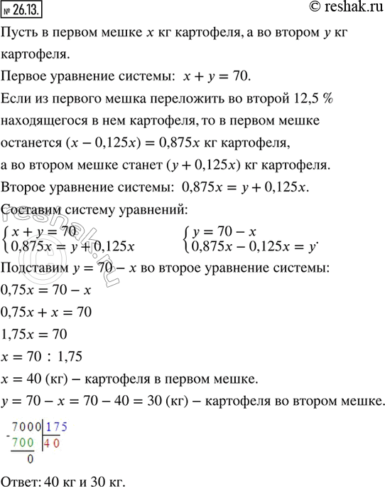 Изображение 26.13. В двух мешках 70 кг картофеля. Если из первого мешка переложить во второй 12,5 % находящегося в нём картофеля, то в обоих мешках картофеля станет поровну. Сколько...