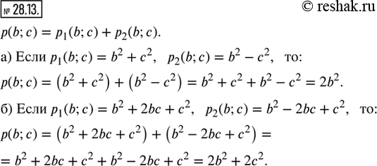 Изображение 28.13. Найдите p(b; c) = p_1 (b; c) + р_2 (b; c), если:а) P_1 (b; c) = b^2 + c^2, р_2 (b; c) = b^2 - c^2;б) P_1 (b; c) = b^2 + 2bc + c^2, р_2 (b; c) = b^2 -2 bc +...