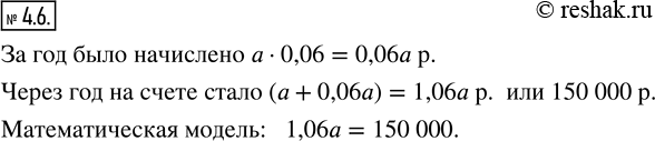 Изображение 4.6. Составьте математическую модель данной ситуации.На банковский депозит положили а р. под 6 % годовых. Через год на счёте стало 150 000...