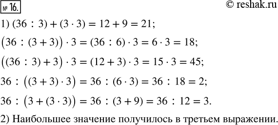Изображение 16. 1) В выражении 36 : 3 + 3 · 3 расставьте всеми возможными способами две пары скобок.2) Найдите значения полученпых выражений. В каком выражении значение получилось...