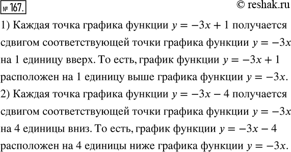 Изображение 167. Как расположен относительно прямой у = -3х график функции:1) у = -3х + 1;   2) у = -3х -...