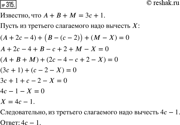 Изображение 315. Сумма трёх слагаемых равна 3с + 1. К первому слагаемому прибавили 2с - 4, а из второго вычли с - 2. Что надо вычесть из третьего слагаемого, чтобы сумма стала...
