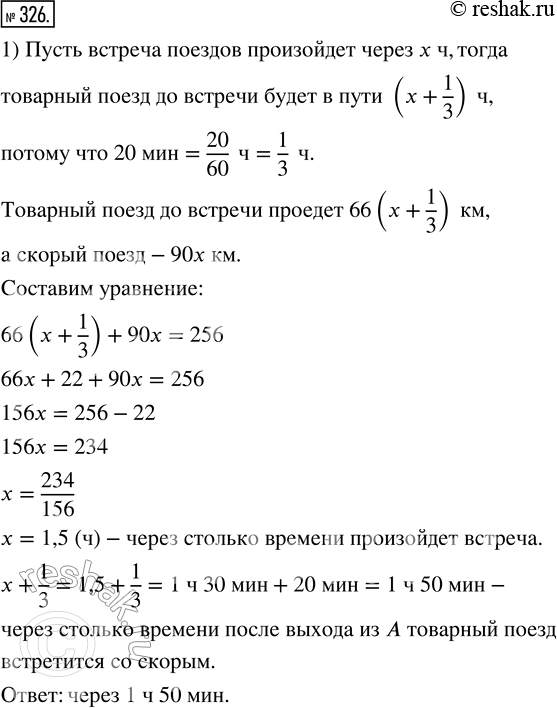 Изображение 326. 1) Из пункта А в пункт В со скоростью 66 км/ч отправился товарный поезд, а спустя 20 мин через В в направлении А прошёл скорый поезд со скоростью 90 км/ч. Через...