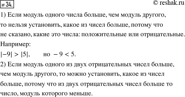 Изображение 34. Можно ли установить, какое из чисел больше, если:1) модуль одного числа больше, чем модуль другого;2) модуль одпого из двух отрицательных чисел больше, чем...