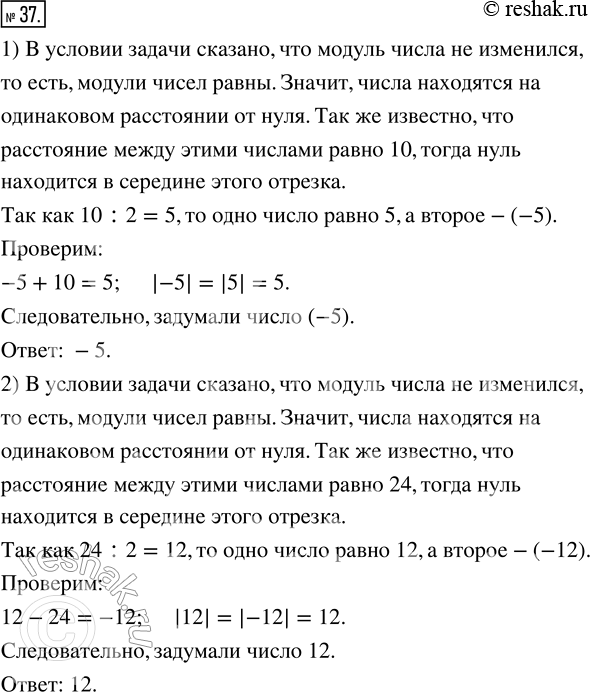 Изображение 37. 1) Я задумал число. Прибавил к нему число 10 и заметил, что при этом модуль числа не изменился. Какое число я задумал?2) Я задумал число. Вычел из него 24 и...